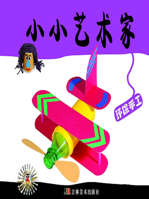 Title details for 小小艺术家·环保手工 by 郑作鲲 - Available